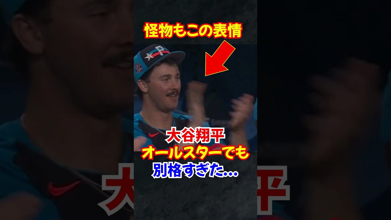 大谷翔平"オールスター戦"でハーパーやスキーンズとの夢の共演がヤバすぎた#大谷翔平 #ホームラン #オオタニ