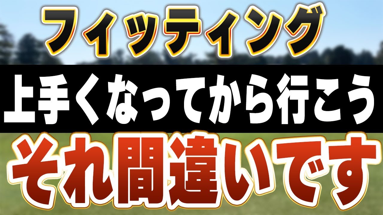 本音で語ります。フィッティングは上手くなる前にくるべき理由