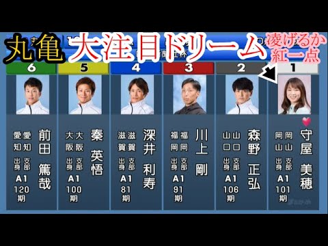 【丸亀競艇】ドリーム①守屋美穂②森野正弘③川上剛④深井利寿⑤秦英悟⑥前田篤哉