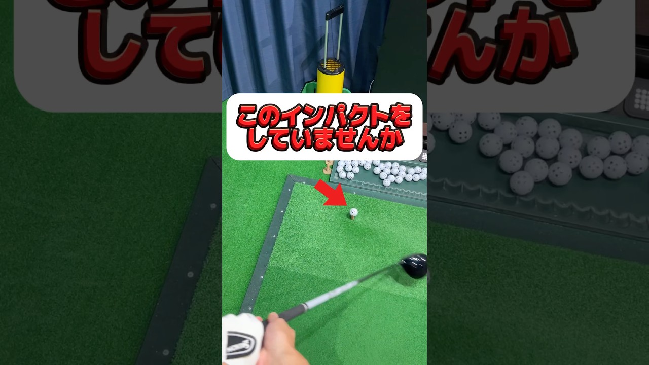ゴルフ【プッシュアウト】廃止！方向性が安定する可能性大。右へのミスが多い人の意識方法。ボディーターンはヒップでする。肩はヘッドにつられて回る #shorts #ゴルフドライバー #ドライバー打ち方