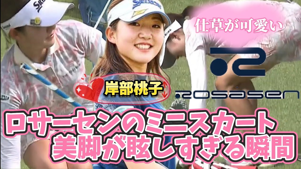 【岸部桃子】ロサーセンのミニスカート‼️美脚が眩しすぎる瞬間💕😍【スマホ推奨/画面サイズ3:4/最高画質2160p60】