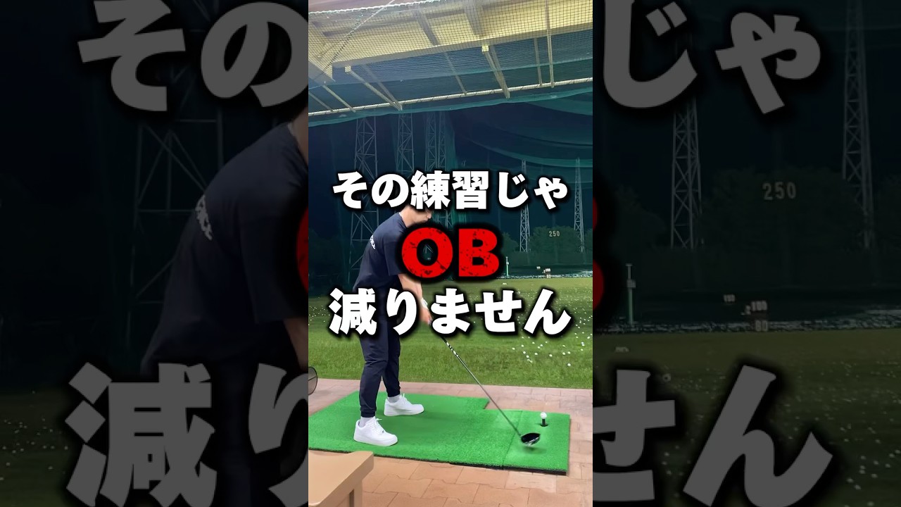 【ゴルフレッスン】その練習じゃ"OB"減りません #shorts