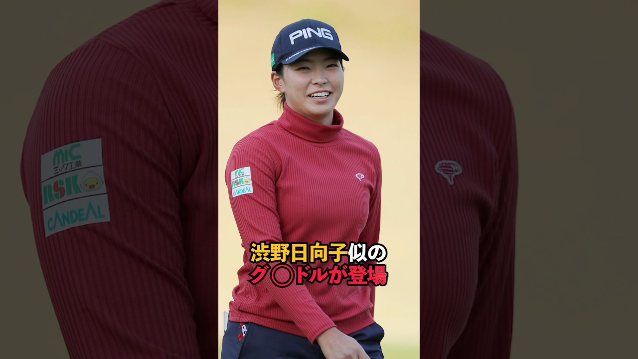 渋野日向子似のグ○ドルが登場#shorts #女子ゴルフ #ゴルフ #ゴルフ女子