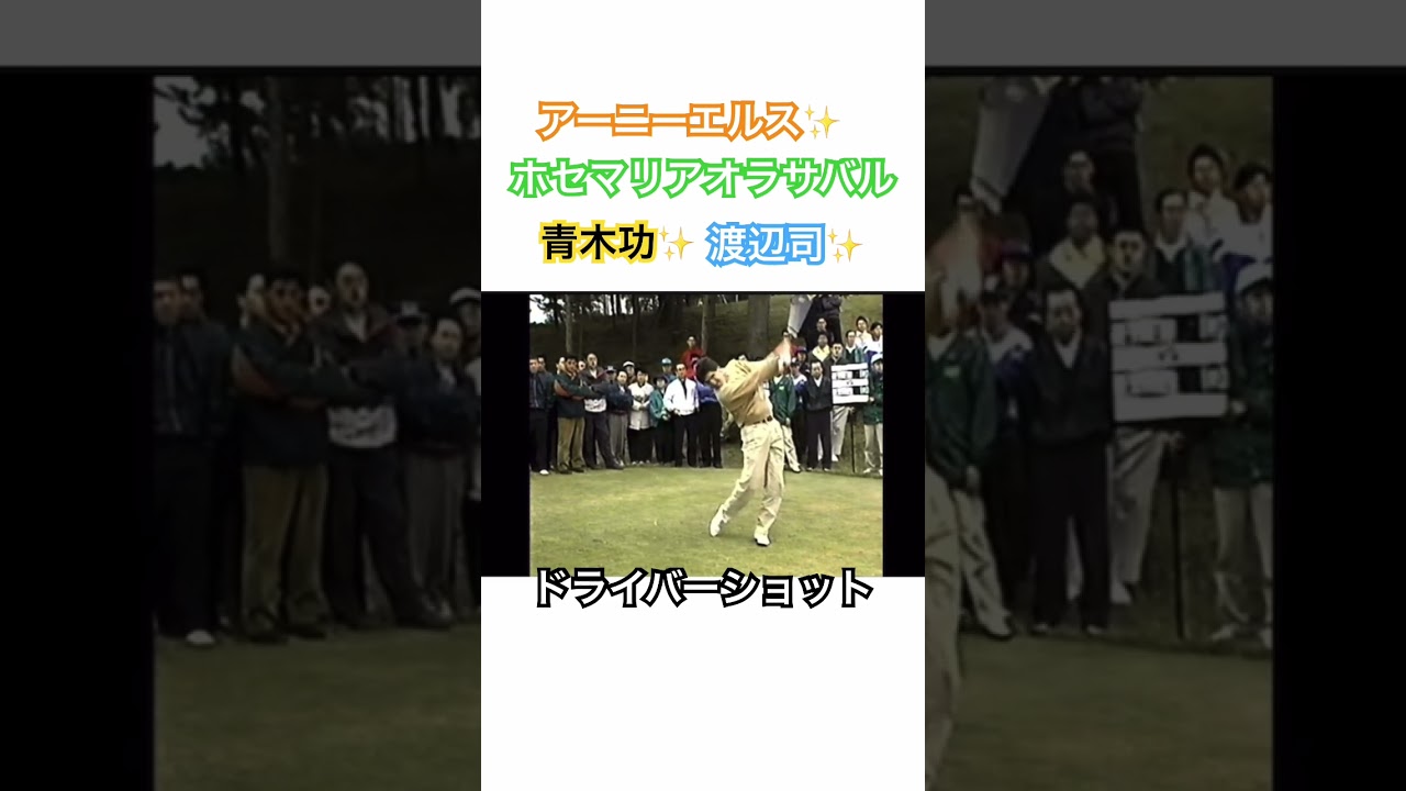 アーニーエルス✨ホセマリアオラサバル✨青木功✨渡辺司✨ドライバーショット #ゴルフ #golf #ドライバー