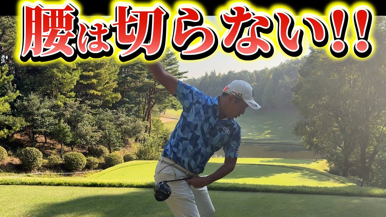 『安定する下半身の使い方』腰は切らない方がスコアは上がる！