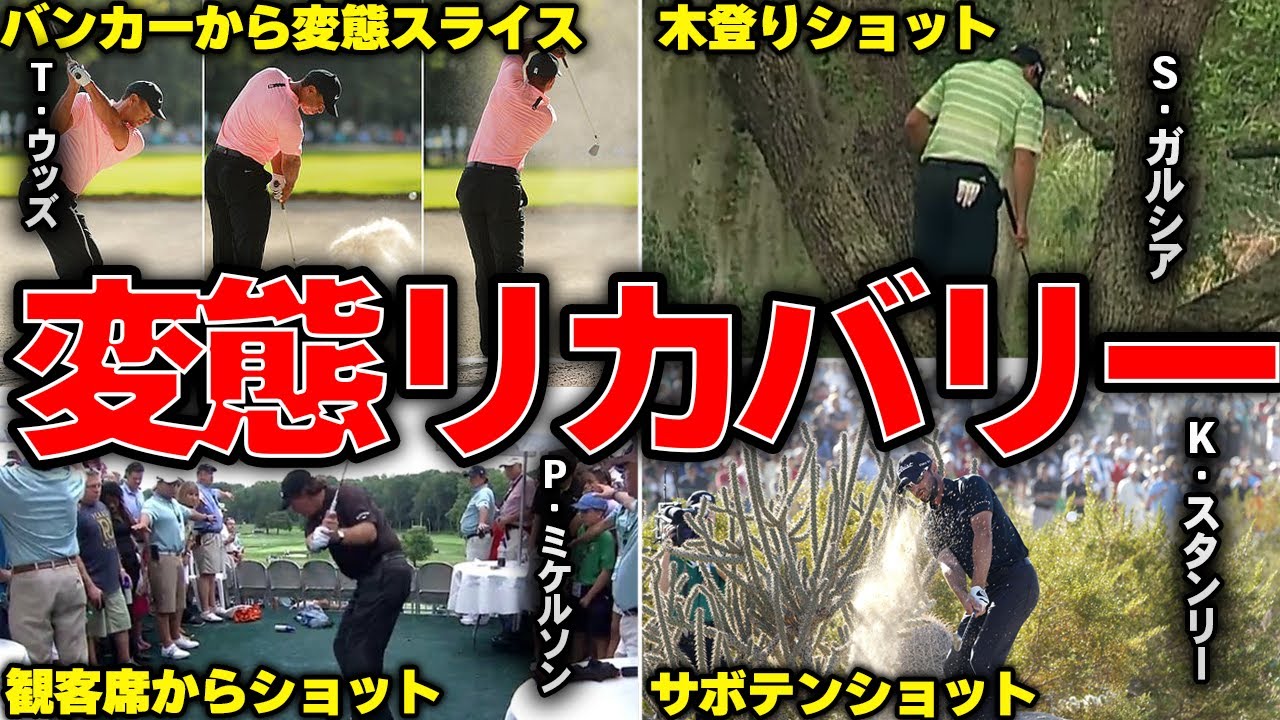 【驚愕】世界のトッププロ奇跡の変態リカバリーショット14選