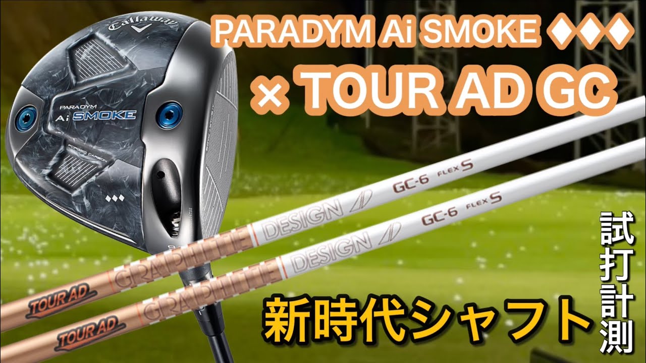 【♦︎♦︎♦︎×TOUR AD GC❗️】ツアーAD GC×パラダイムAi SMOKEトリプルダイヤモンドシャフト試打計測　HS45のアマチュアゴルファーと300ヤードヒッターが打つ　石川遼 上田桃子