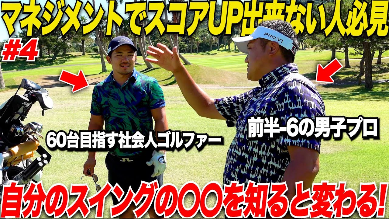 【前半6アンダーの男子プロ】にマネジメントをしてもなかなかスコアアップ出来ない悩みを解決してもらいました........