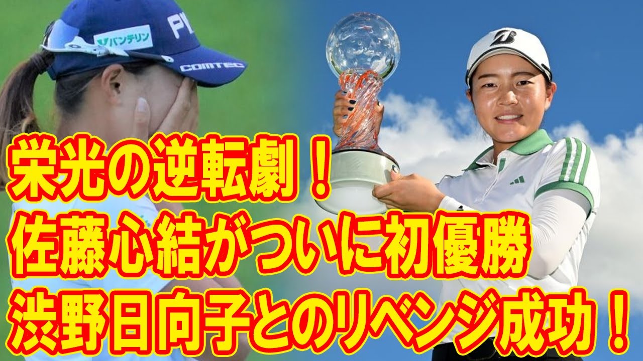 涙と栄光の逆転劇！佐藤心結がついに初優勝、渋野日向子とのリベンジ成功！涙の初優勝とその軌跡に迫る.