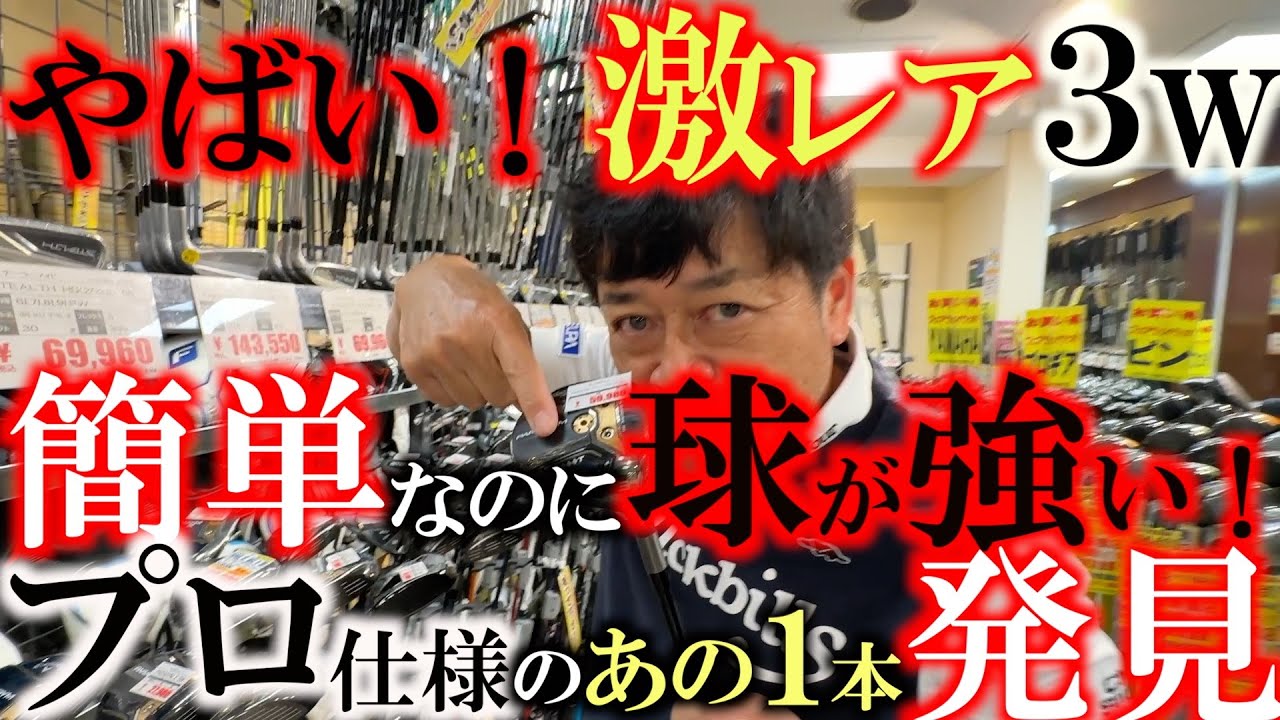【レアクラブ発見】３wの悩みは難しい！　球が上がらない！　飛ばない！　球が簡単に上がるのに強い球が出る条件はロフトが少し寝ててディープフェース？　プロ仕様の１本がここに！　＃ゴルフパートナー　＃新橋店