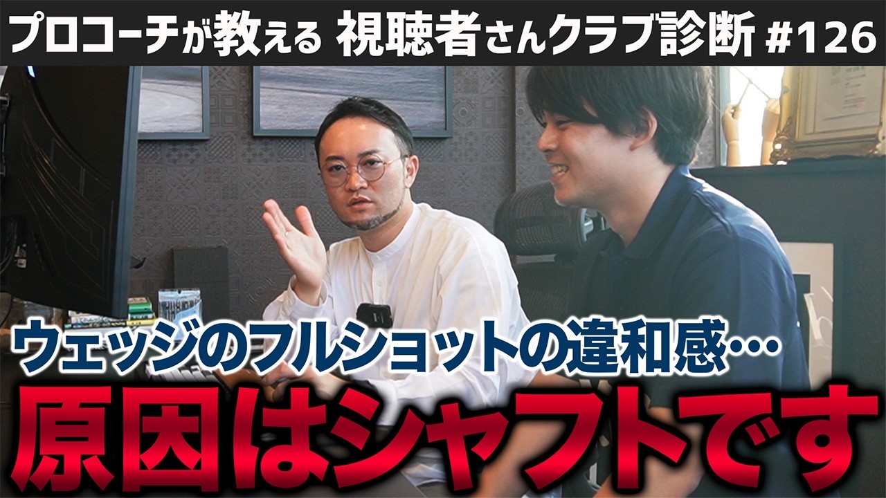 【ゴルフクラブ】ウェッジのフルショットに違和感が…それシャフトのせいです！／クラブ買い替えタイミングは恋愛と同じ？【視聴者さんクラブ診断＃126】