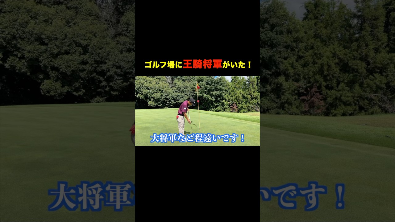 ゴルフ場で王騎将軍と遭遇！