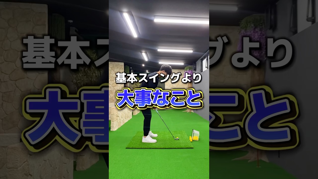 【ゴルフレッスン】基本スイングより"大事なこと" #shorts