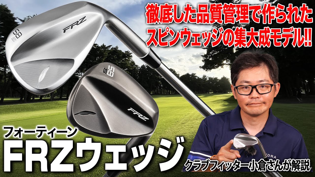 メーカーこだわりの「完璧な溝」がアスリート好みのスピン性能を生む！フォーティーン「FRZ ウェッジ」