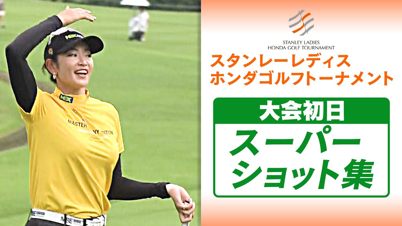 【お見事！笹生＆岩井＆原＆安田 超ロングパット】スタンレーレディス 初日 スーパーショット集