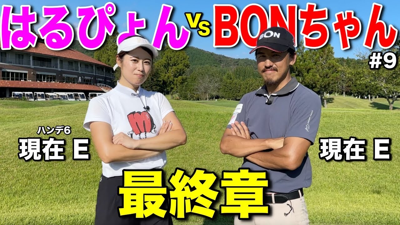 勝つのはどっちだ！6打差あったハンデがイーブンに！最終ホールで劇的な展開が待っている！？【#9JOYXゴルフ倶楽部上月コース】