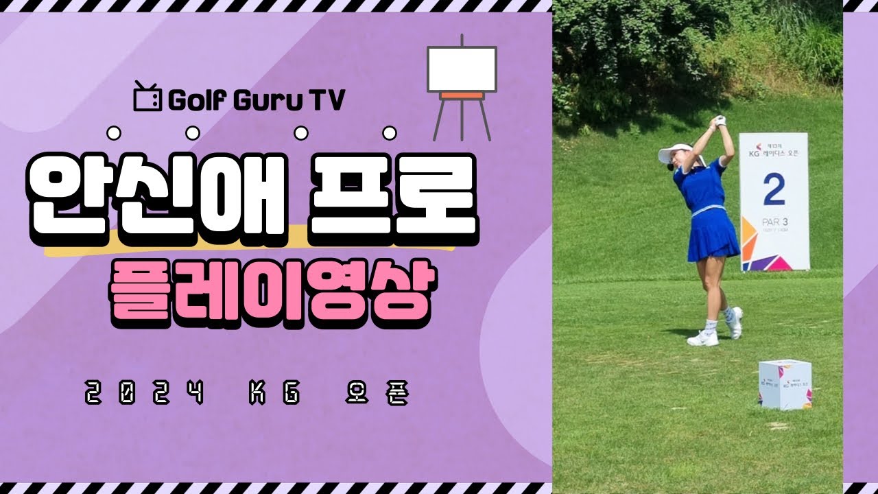 안신애 프로 플레이 영상 2024 KG 레이디스오픈