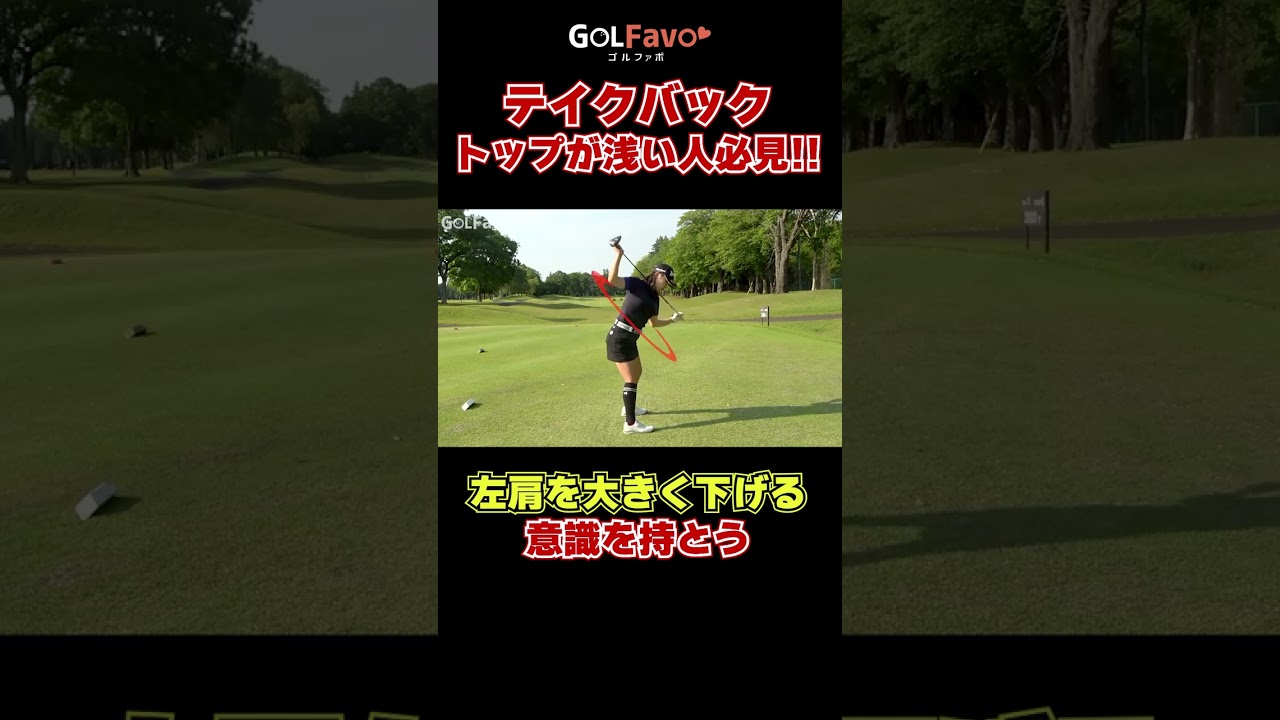 トップが浅い人必見!!テイクバックの作り方#バックスイング #ゴルフ #ゴルファボ #青山加織