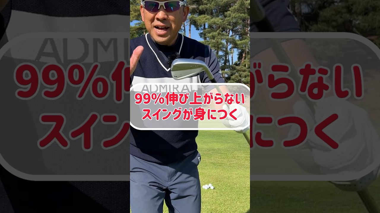 99%伸び上がりスイングが直る方法！