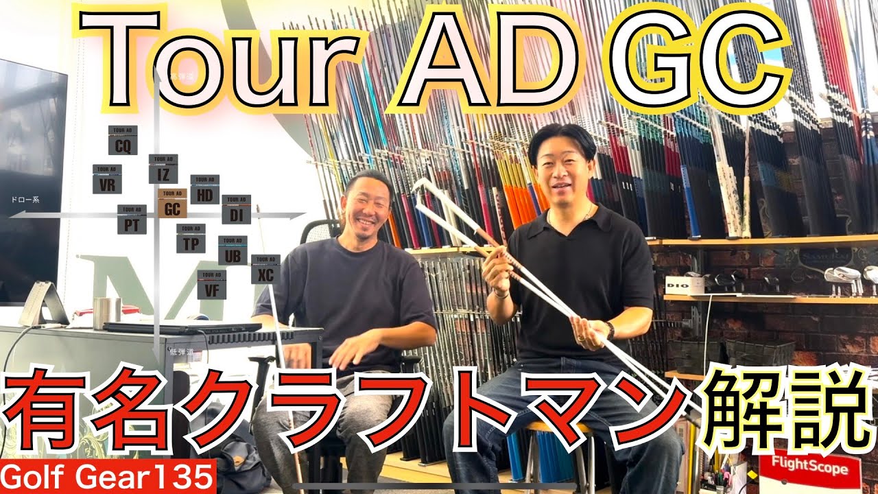 グラファイトデザイン新発売のTour AD GCについて有名クラフトマンが解説してくれます。あの石川遼プロの復活優勝を支えたぶっ飛びシャフト！【54Golf Gear  星野 豪史】