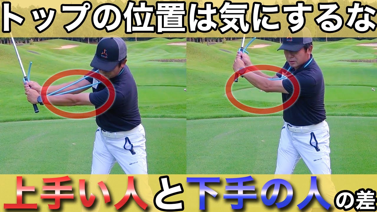 『トップの位置は気にするな！』スイングで本当に大事なのはテイクバックにある！【ゴルフレッスン】