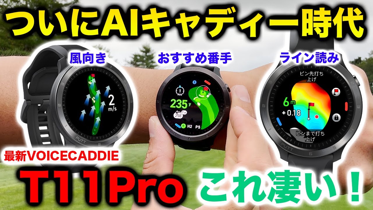 【VOICECADDIE T11Pro】おすすめ時計型距離計機能がすごい！
