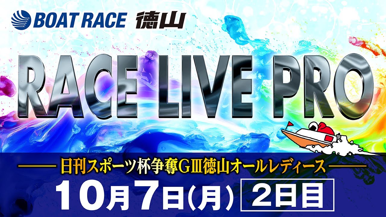 「日刊スポーツ杯争奪GⅢ徳山オールレディース」 2日目
