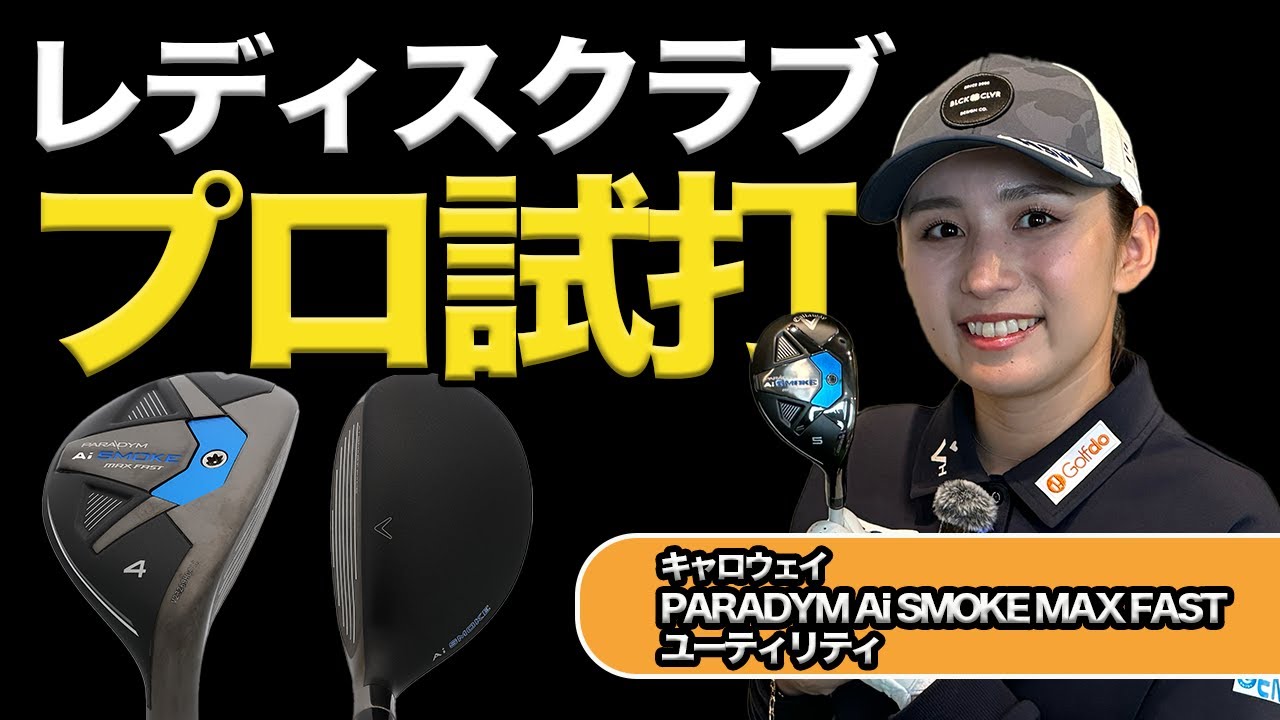 パラダイム Aiスモーク MAX FAST ウィメンズ ユーティリティをプロゴルファー・江澤亜弥が試打解説！