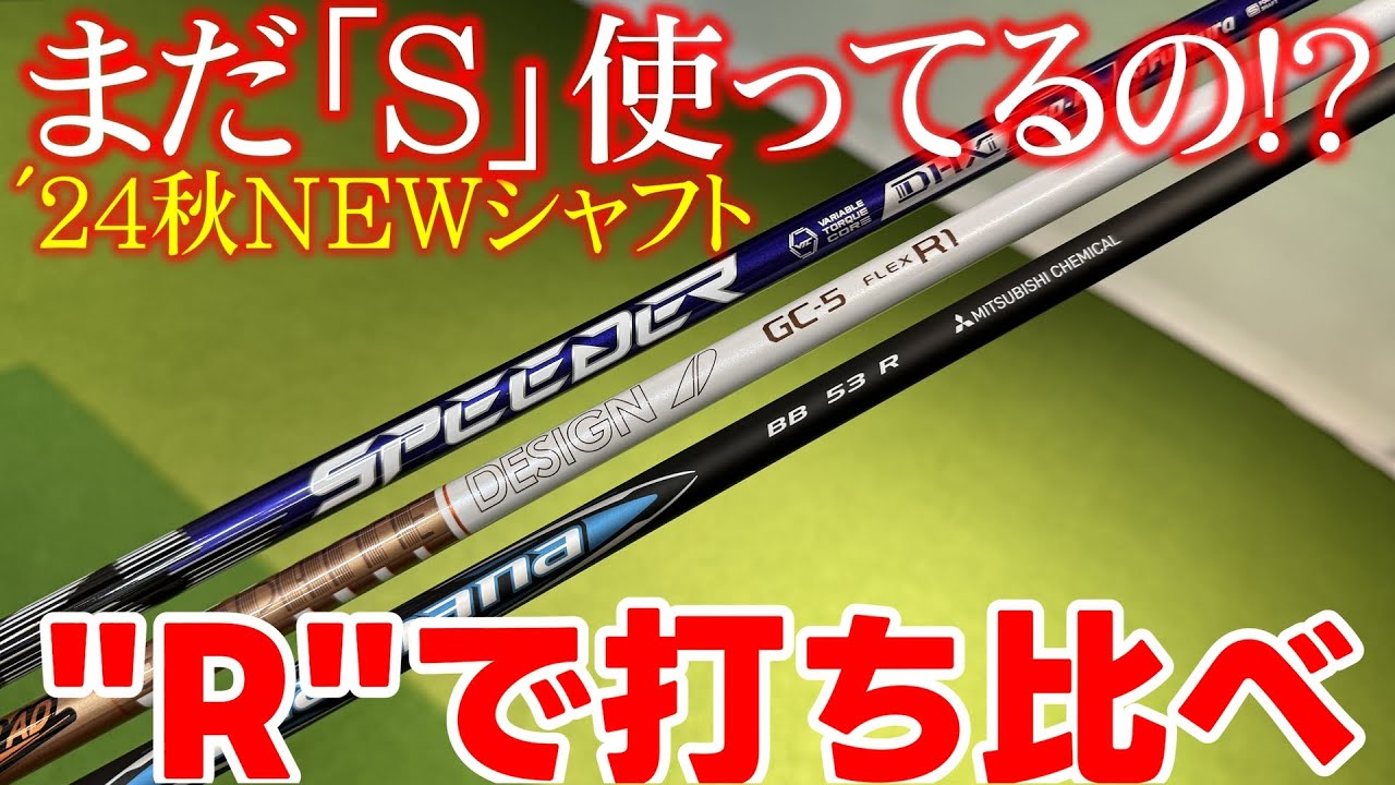 フレックスSを選ぶのはもう時代遅れ・・・？2024年秋の新作シャフトをRフレックスで打ち比べ！意外な結果にマイスターも驚きを隠せない・・・！