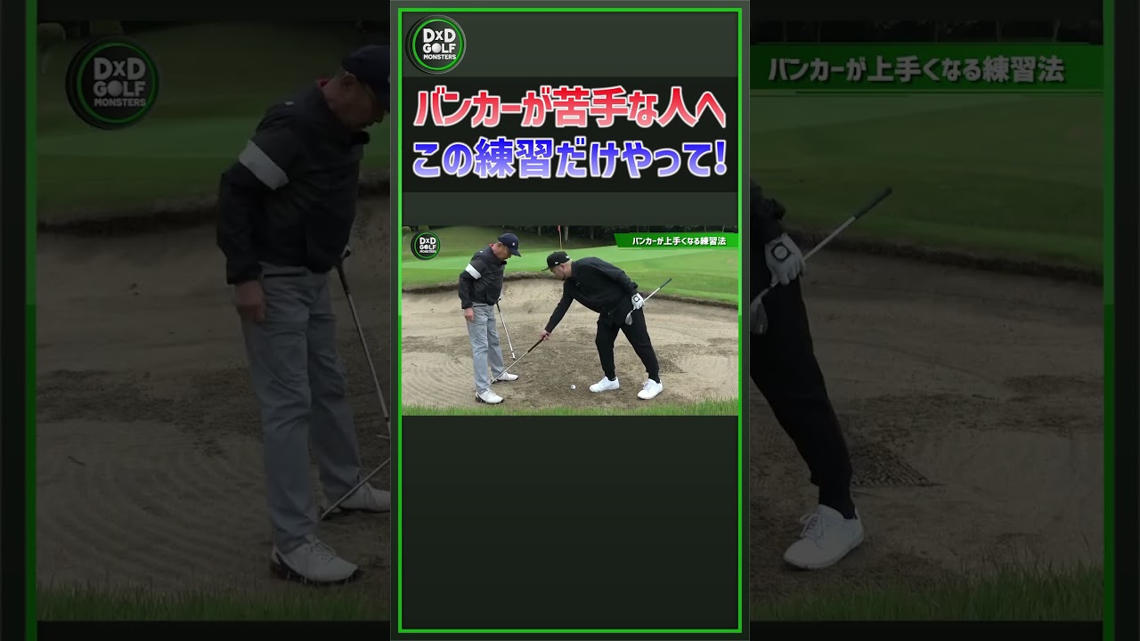 バンカーが苦手な人へ／この練習だけやって！ #ゴルフ #shorts