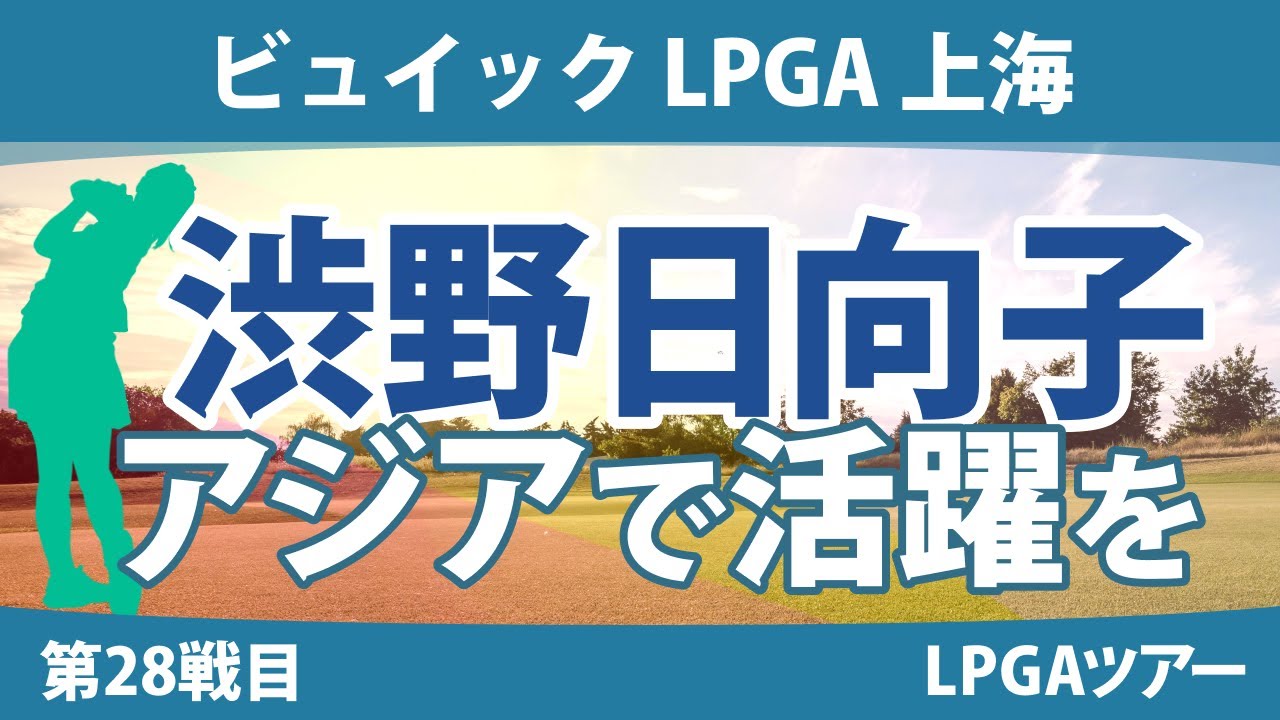 ビュイックLPGA上海 見どころ 渋野日向子 西郷真央 西村優菜 ｜スタッツ解説｜