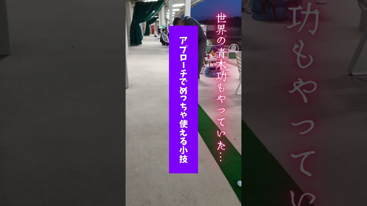 功になれない... 😭この小技アプローチ苦手な人使える！#ゴルフチャレンジ #ゴルフ #ゴルフアプローチ #アプローチ練習