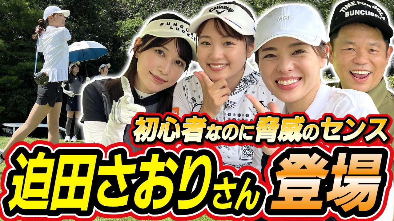 #69 【初心者必見】天才迫田さおりさん脅威のポテンシャル 【ダイアン津田のバーディーチャンす～】2024/10/7 OA