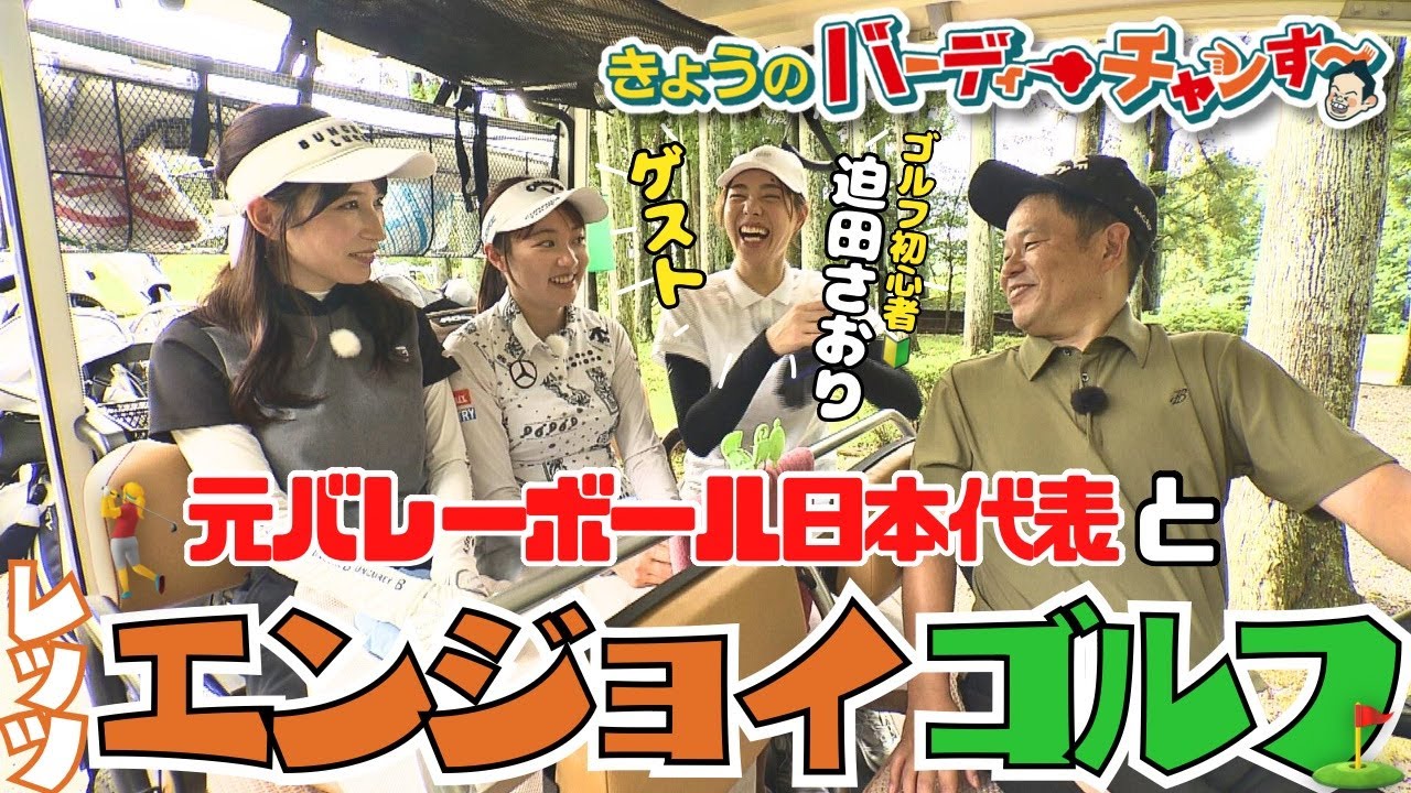 【バレー元日本代表・迫田さおりさん登場】初心者なのに面白くて上手い！月曜日夜12時40分！！ #golf #ゴルフ