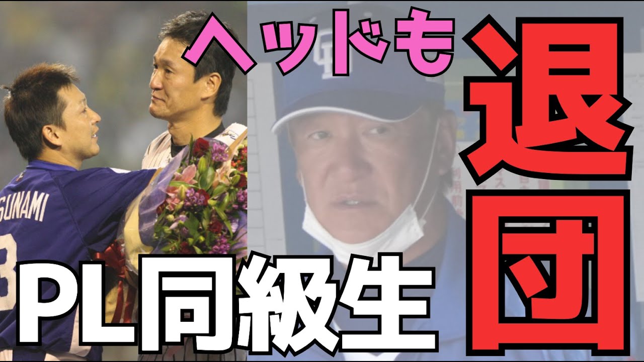 立浪監督・片岡ヘッドはセットで退団は納得出来るが、和田コーチは来季もお願いしたい