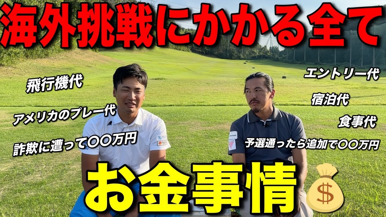【閲覧注意】総額〇〇〇万円…プロゴルファーが海外挑戦するとこれだけの費用がかかります。