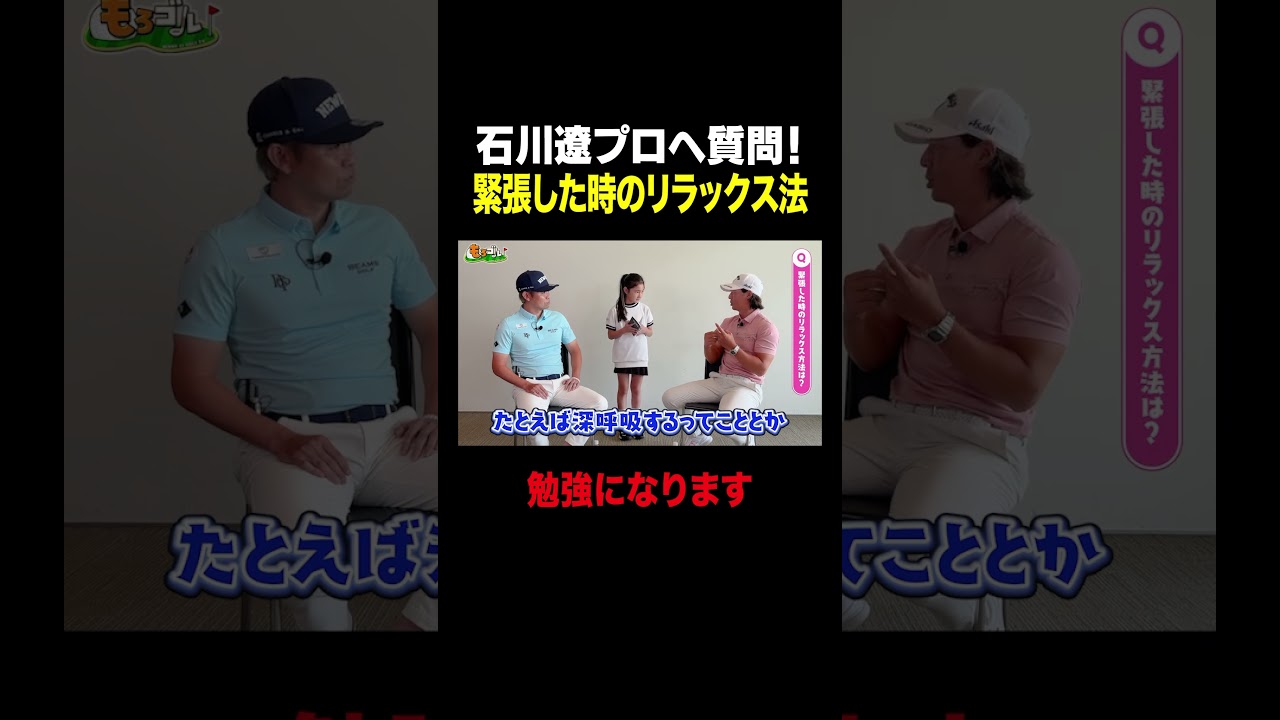 【石川遼プロへ質問】緊張した時のリラックス方法は？ #shorts #ゴルフ