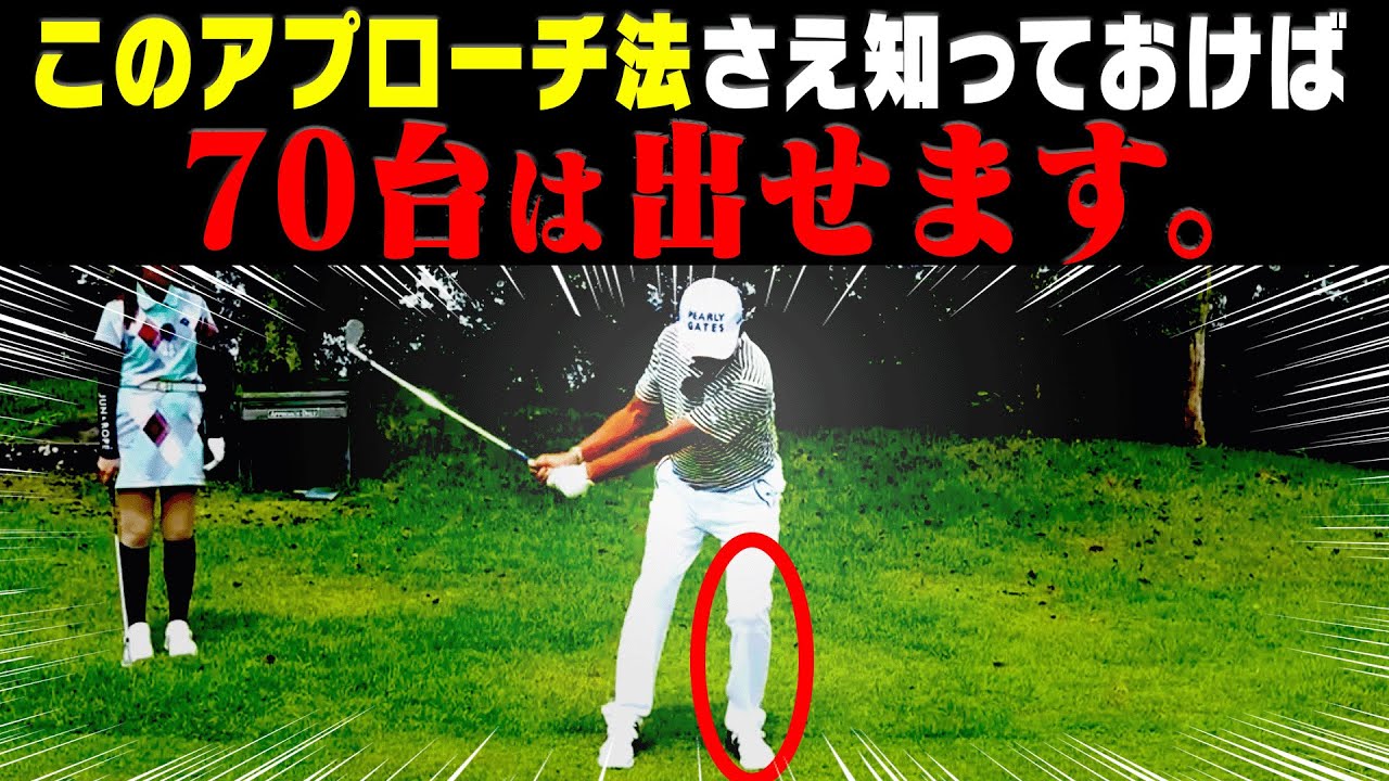 無駄な1打が確実に減る！！上級者のアプローチの打ち方を伝授します！【芹澤信雄】【かえで】
