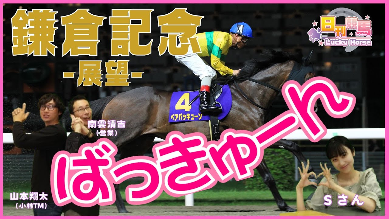 【鎌倉記念2024予想】3連勝中のベアバッキューンが登場。大仏パワーを味方に的中馬券を狙い撃ち！！