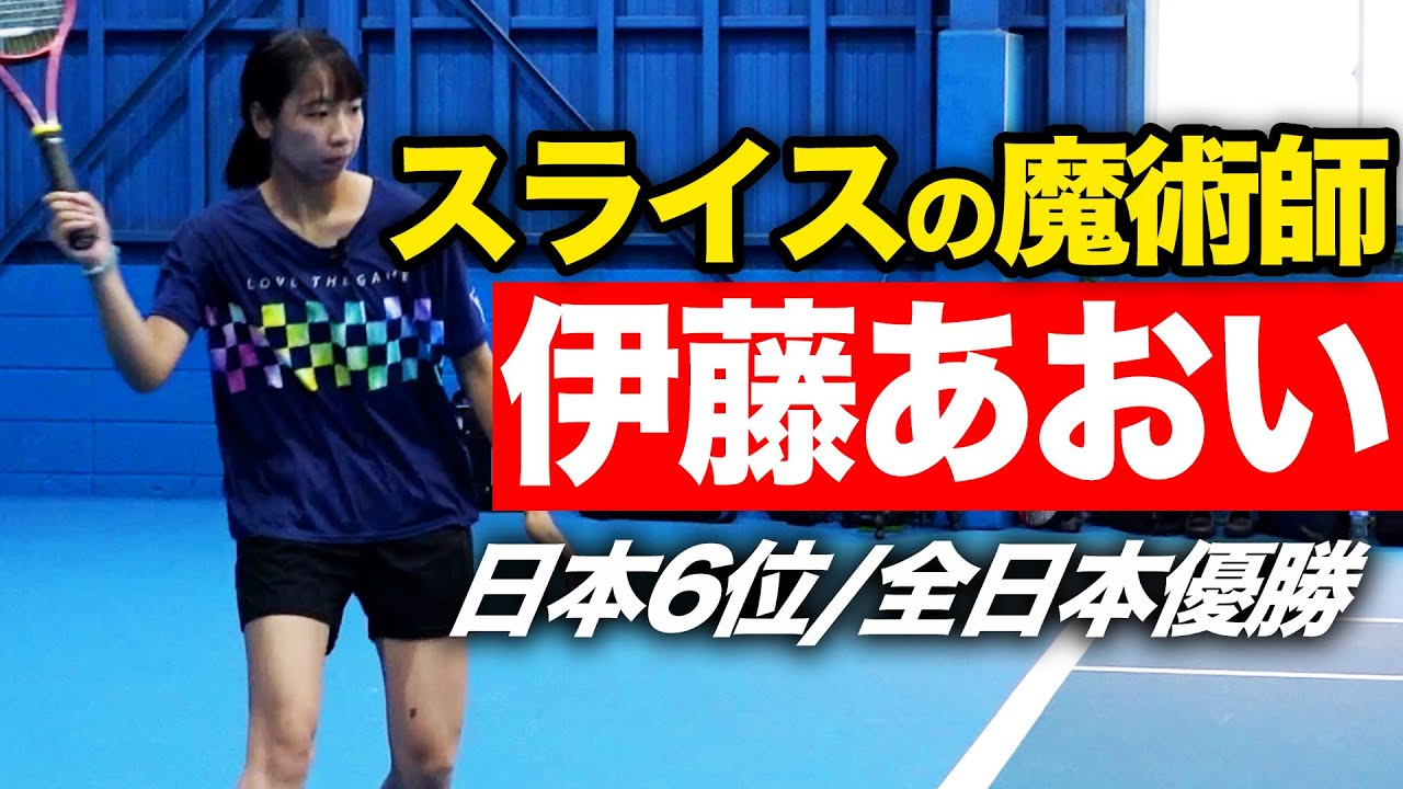 打ち方特殊すぎ！奇才のプロ！テクニックと感性に全振りした魔術師テニスの全貌【伊藤あおいプロ/日本6位】