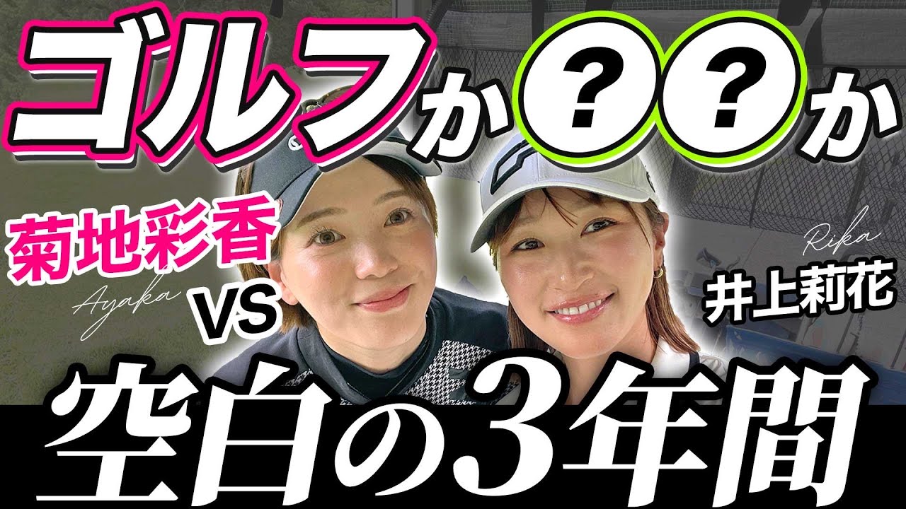 菊池彩香プロの衝撃の過去に一同騒然🫨ゴルフを辞めていた空白の３年間を初告白…！菊池彩香vs井上莉花