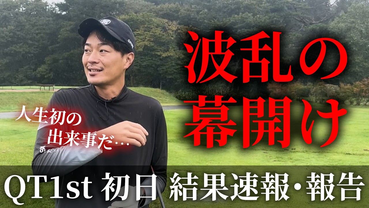 【QT1st 初日の結果速報】波乱の幕開け。現在のスコアは？