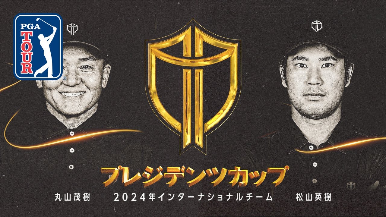 2024年プレジデンツカップ　松山英樹の活躍を振り返る