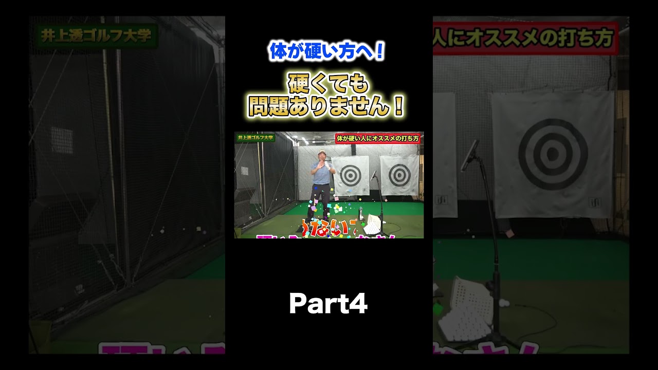 【体が硬い人でもできる飛ばし方！】 #shorts  #ゴルフ #ゴルフレッスン #バックスイング #井上透 #インドアゴルフスタジオ  #ゴルフ練習動画 #スライス #初心者