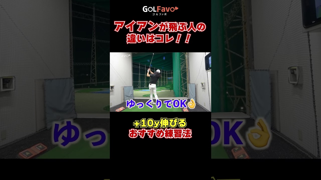 アイアンが飛ぶ人の違いはコレ！#ハンドファースト #ゴルフ #ゴルファボ #松本一誠