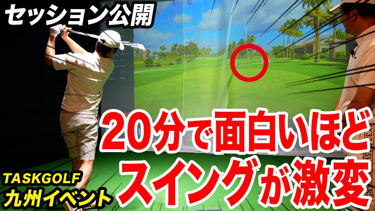 【TASKGOLF九州イベント】タスクが一緒にあなたのスイング癖を治します！