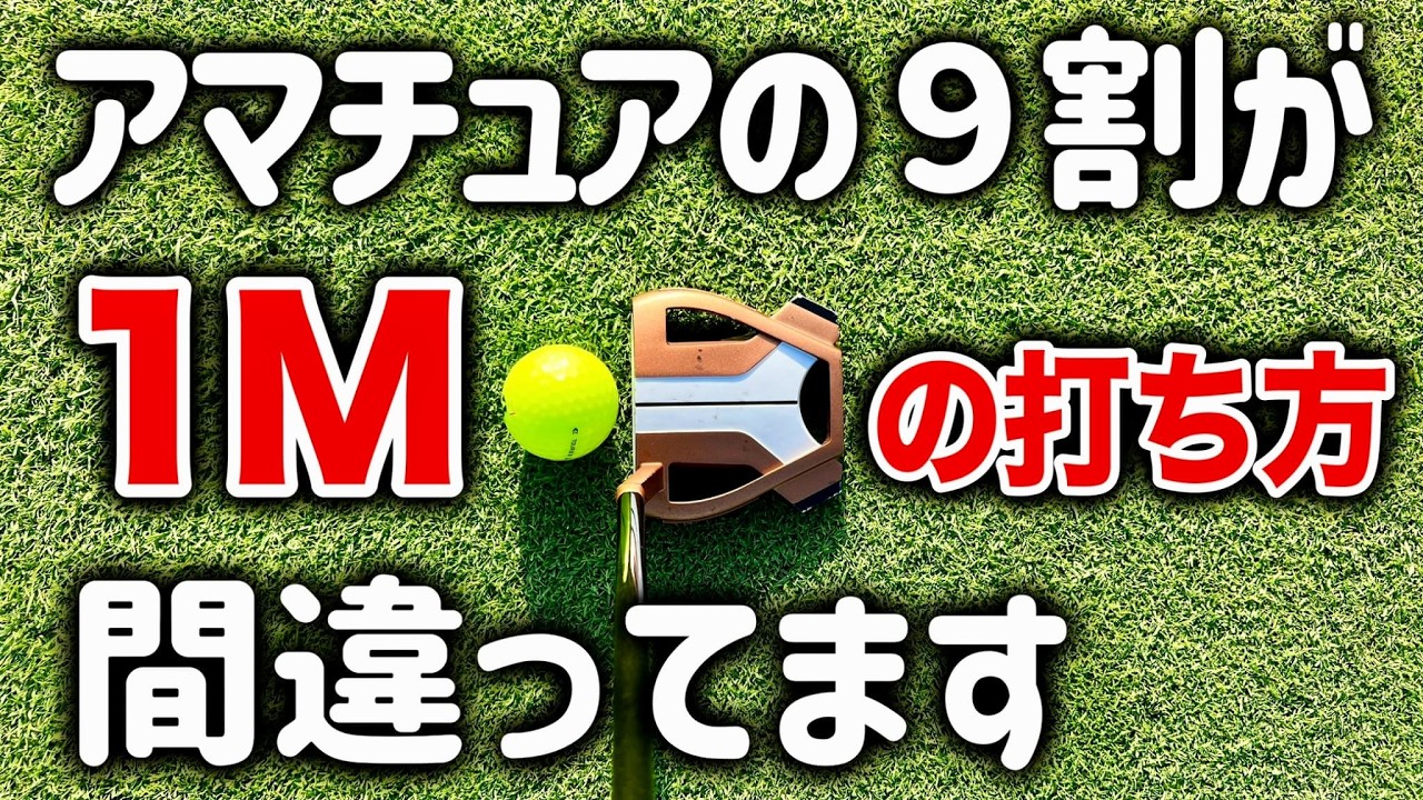 【パッティング上達】1Mのパターを反則級に入れる打ち方【基本、振り方、練習法】