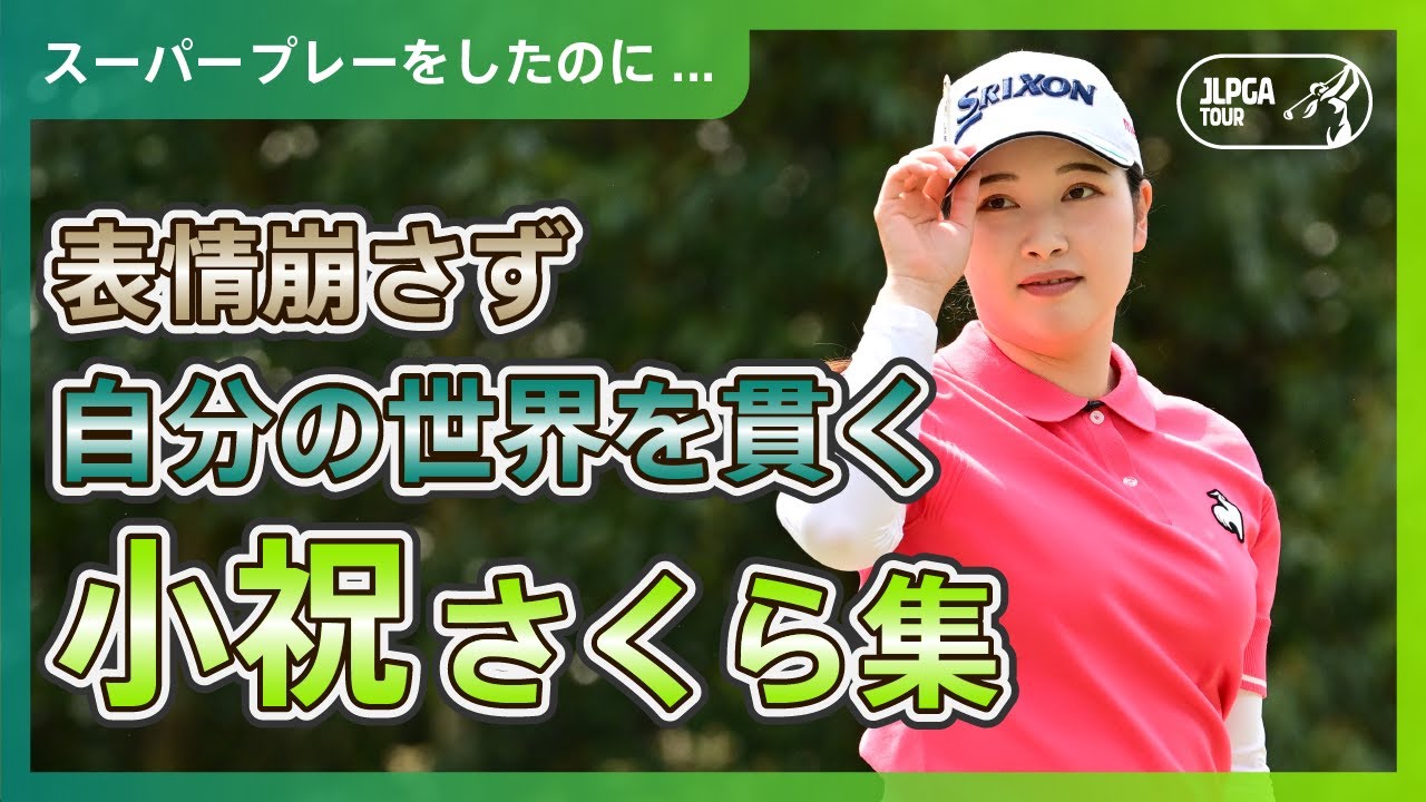 【小祝さくら】スーパープレーをしたのに...表情崩さず自分の世界を貫くシーン集