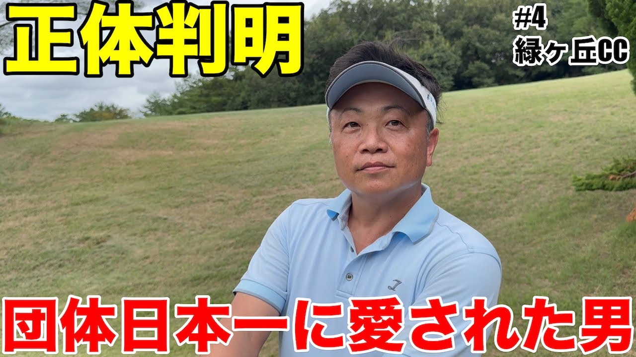 【団体日本一】谷本さんの正体判明、ゴルフ日本一だけでない凄腕アマチュアだった　緑ヶ丘カンツリークラブH1-3