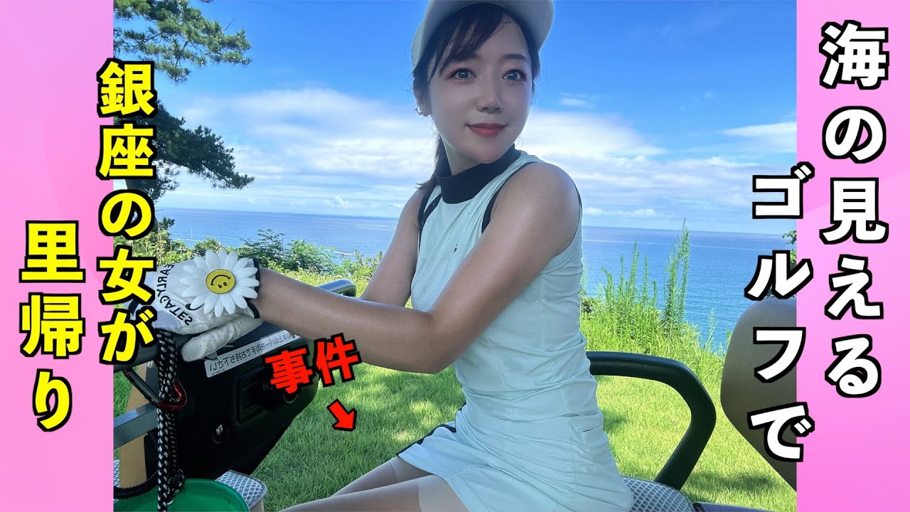 新潟のシーサイドゴルフ【銀座⇄新潟】銀座でBARを営むゴルフ女子の夏休み